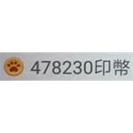 貓印直播  代儲值-406000印幣-jd 代儲