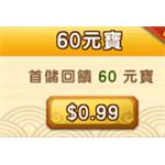 逆水寒-60 元寶(首儲雙倍)-jd 代儲