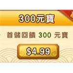 逆水寒-300 元寶(首儲雙倍)-jd 代儲