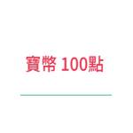 全球抓寶網-100點-jd 代儲