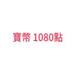 全球抓寶網-1080點-jd 代儲