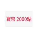 全球抓寶網-2000點-jd 代儲