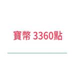 全球抓寶網-3360點-jd 代儲