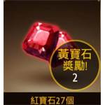 七騎士-紅寶石27個-jd 代儲