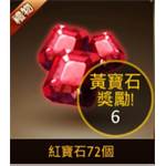 七騎士-紅寶石72個-jd 代儲