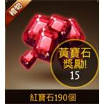 七騎士-紅寶石190個-jd 代儲