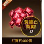 七騎士-紅寶石400個-jd 代儲