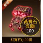七騎士-紅寶石1100個-jd 代儲