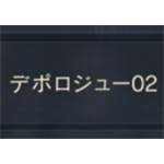 天堂m(日版) 交易所-デポロジュ―02 一單位1000鑽-jd 代儲