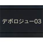 天堂m(日版) 交易所-デポロジュ―03 一單位1000鑽-jd 代儲
