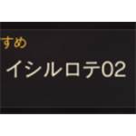 天堂m(日版) 交易所-イシルロテ02 一單位1000鑽-jd 代儲