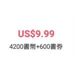 傳奇書城-4200書幣+600書卷-jd 代儲