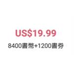 傳奇書城-8400書幣+1200書卷-jd 代儲