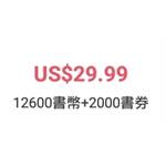 傳奇書城-12600書幣+2000書卷-jd 代儲