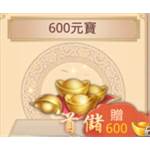 戰玲瓏-600元寶-jd 代儲