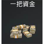 火線出擊-一把資金25000-jd 代儲