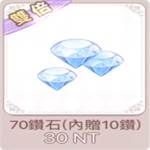 花語學園 代儲值-70鑽(內贈10鑽)-jd 代儲