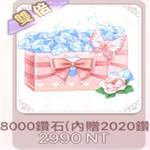 花語學園 代儲值-8000鑽(內贈2020鑽)-jd 代儲