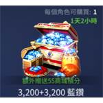 TERA classic-3200+3200藍鑽(限購一次)-jd 代儲