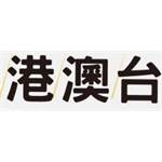 港澳台專區-890面額-jd 代儲