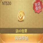 山海情緣 代儲值-60金幣包(送60金票)-jd 代儲