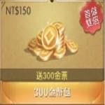 山海情緣 代儲值-300金幣包(送300金票)-jd 代儲