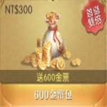 山海情緣 代儲值-600金幣包(送600金票)-jd 代儲