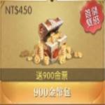 山海情緣 代儲值-900金幣包(送900金票)-jd 代儲