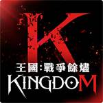  王國KINGDOM：戰爭餘燼-4200鑽石-jd 代儲