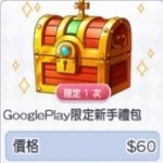 超異域公主連結 代儲值-GooglePlay限定新手禮包(限定一次)-jd 代儲