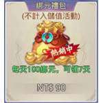劍盪八荒  代儲值-綁元禮包-jd 代儲