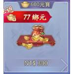 劍盪八荒  代儲值-600元寶-jd 代儲