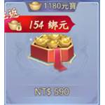 劍盪八荒  代儲值-1180元寶-jd 代儲