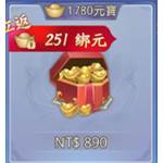 劍盪八荒  代儲值-1780元寶-jd 代儲