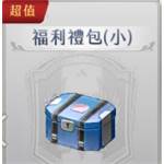 星之軌跡  代儲值-福利禮包(小)-jd 代儲
