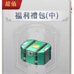 星之軌跡  代儲值-福利禮包(中)-jd 代儲