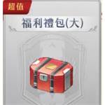 星之軌跡  代儲值-福利禮包(大)-jd 代儲