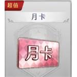 星之軌跡  代儲值-月卡-jd 代儲