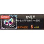 愛琳，末神世界  代儲值-300星石-jd 代儲