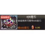 愛琳，末神世界  代儲值-600星石-jd 代儲