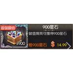 愛琳，末神世界  代儲值-900星石-jd 代儲