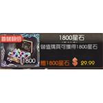 愛琳，末神世界  代儲值-1800星石-jd 代儲