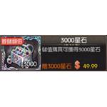 愛琳，末神世界  代儲值-3000星石-jd 代儲