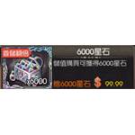 愛琳，末神世界  代儲值-6000星石-jd 代儲