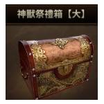 真三國無雙斬 代儲值-神獸祭禮箱(大)-jd 代儲