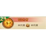 一個官人一個妻-60元寶-jd 代儲