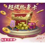 一個官人一個妻-超級終身卡-jd 代儲