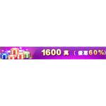 賭神ONLINE  代儲值-1600萬籌碼-jd 代儲
